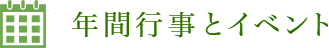 年間行事とイベント