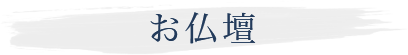 お仏壇