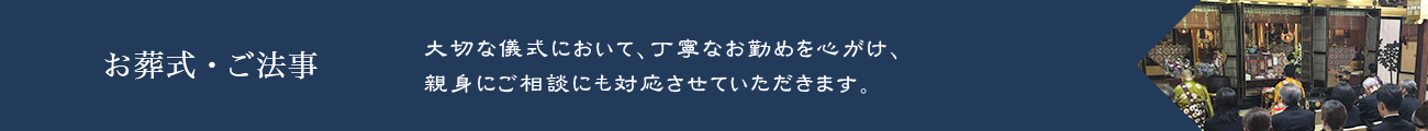 【お葬式・ご法事】大切な儀式において、丁寧なお勤めを心がけ、親身にご相談にも対応させていただきます。